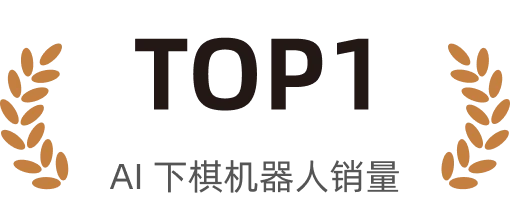 TOP 1 AI 下棋机器人销量