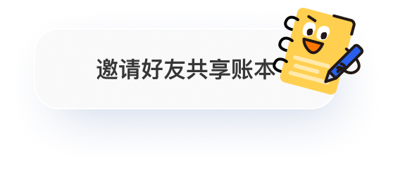 邀请好友共享账本