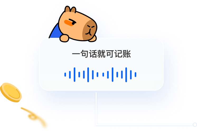 一句话就可记账