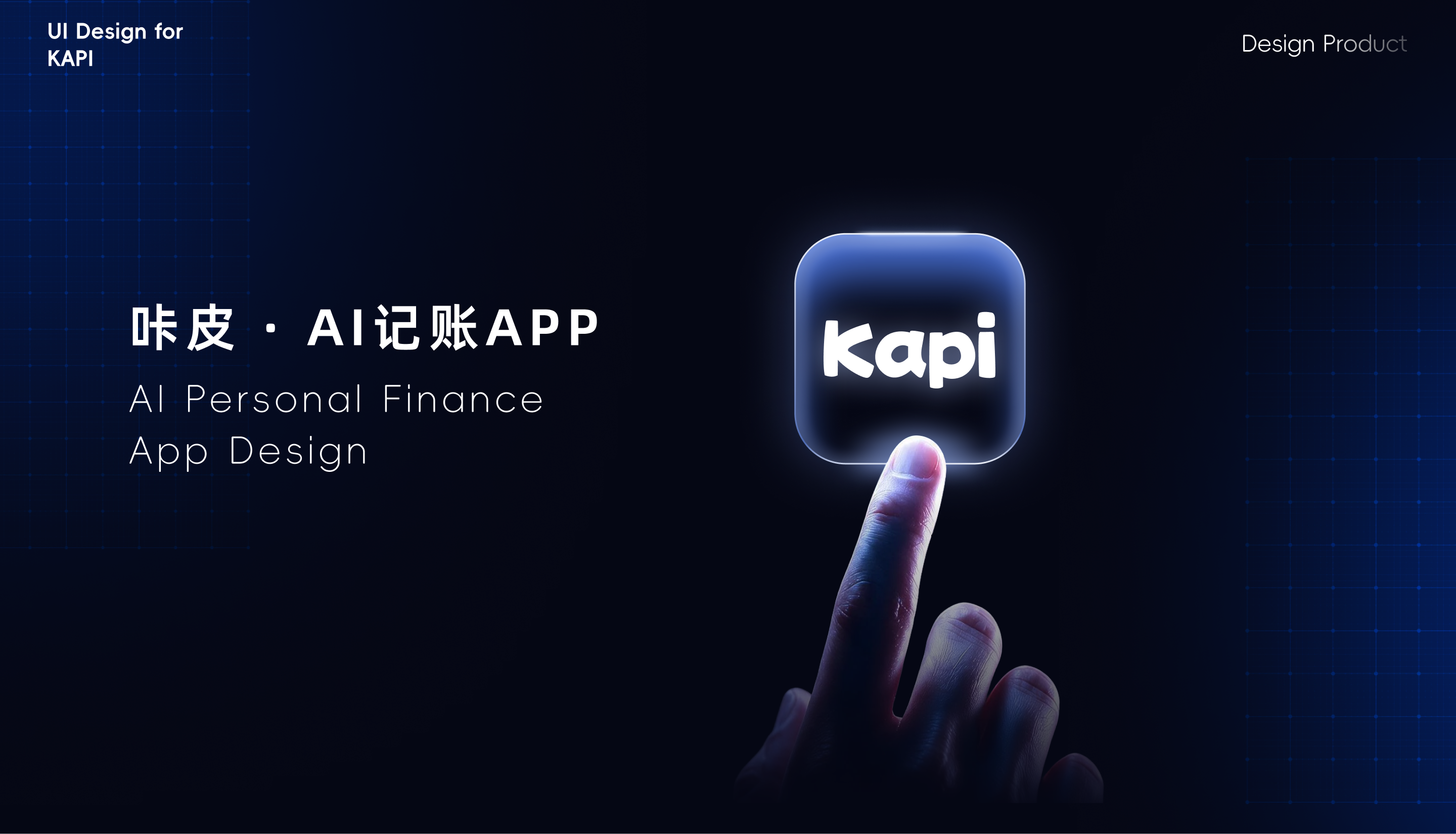 咔皮 AI 记账 App,AI Personal Finance App Design